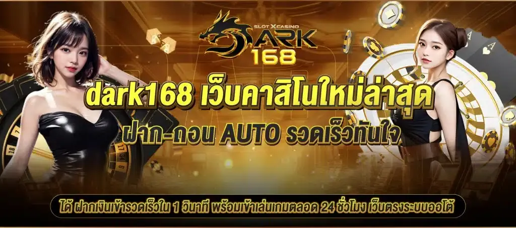 dark168-คาสิโนใหม่ล่าสุด